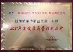 蒂诗丽益生菌参加NIEC2021中国营养健康产业企